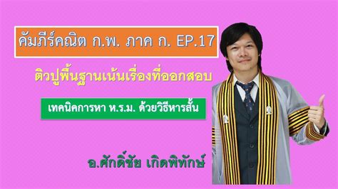 สามารถบรรจุข้าราชการได้ ตามที่ปรากฏเป็นข่าว เมื่อวันที่ 25 กันยายน 2563 (รายละเอียดกดเข้าไปอ่าน) ติวสอบ ก.พ.ภาค ก.2563 ครั้งที่ 17 EP.17 - YouTube
