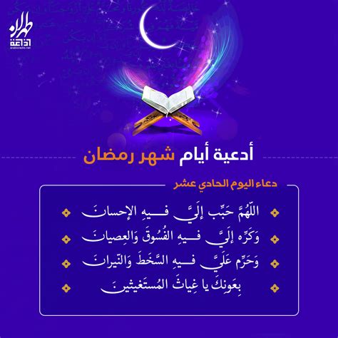 دعاء اليوم التاسع من شهر رمضان. دعاء اليوم الحادي عشر من شهر رمضان المبارك