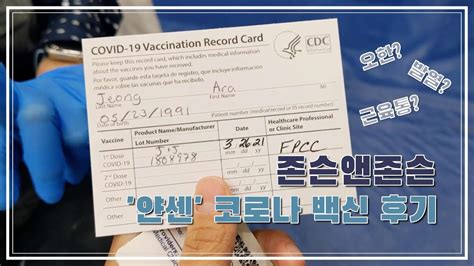 5월쯤 들어올 예정이라던 모더나 백신은 접종 속도를 끌어올리고 있는 미국에 물량 공급을 집중하고 있다. 미국일상] 존슨앤존슨 '얀센' 코로나 백신 후기💉🌡️ | 부작용 ...