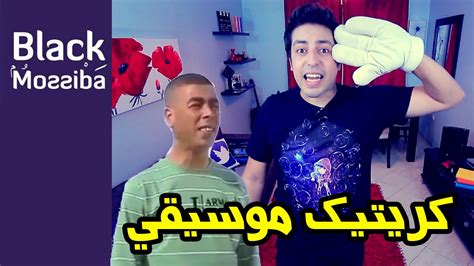 ما فائدة تناول السمك خمس مرات في الأسبوع. Black Moussiba - Ep 27 | بلاك موصيبة - كريتيك موسيقي - YouTube