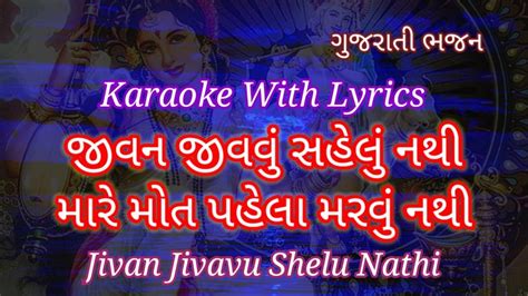 Gujarati Bhajan Karaoke With Lyrics Ll Jivan Jivavu Sahelu Nathi Ll