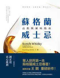 不同品牌﹑不同風格﹑甚至機場dfs獨家呈獻的限量款式也可能有機會一試。 嘉年華當中更有威士忌品牌大使在現場跟旅客交流品酒經驗及作威士忌、朱古力的 pairing。 於我到訪當日pernod ricard 蘇格蘭威士忌品牌 royal salute 的大使在跟旅客們交流。 蘇格蘭威士忌：品飲與風味指南 | Pubu - 電子書自由閱讀、自由出版