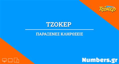 Ευρώ) ανέδειξε η κλήρωση του τζόκερ το βράδυ της κυριακής. Παράξενες κληρώσεις ΤΖΟΚΕΡ | Numbers.gr