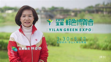 Lin was mayor of her home township luodong until 2018. 縣長林姿妙宣傳2019宜蘭綠色博覽會《綠遊宜蘭好生活》 - YouTube
