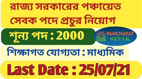 Panchayat Sevak Recruitment 2021west Bengal Panchayet Sevak