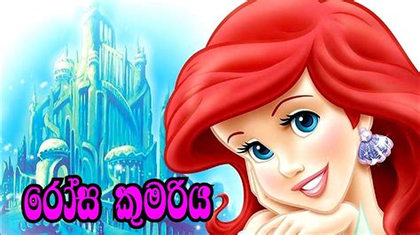 Princess Rose Sinhala Cartoon Lama Katha Sinhala Fairy Tales