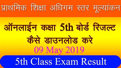 Class 5th Board Result 2019 Declared On 09 May 2019राजस्थान क्लास 5th
