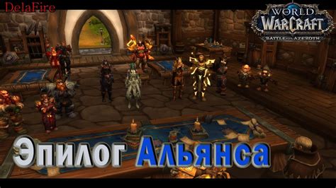 World Of Warcraft Bfa Цена мира Эпилог Альянса Youtube