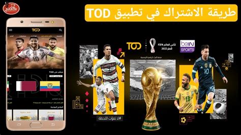 طريقة الاشتراك في تطبيق Tod كيفية التسجيل وشراء باقة كأس العالم لمشاهدة