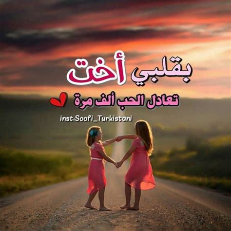 Check spelling or type a new query. عبارة عن الاخت , اجمل ما قيل عن الاخت - روشه