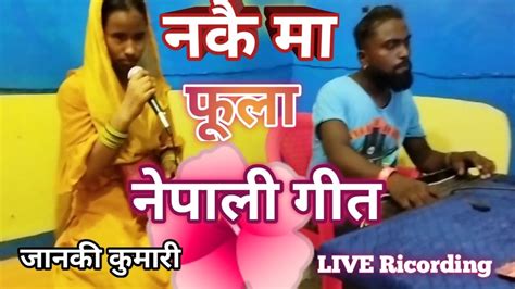 नेपाली गीत नकै मा फूला आशा राउत को Rihalsal जानकी कुमारी Nepali Song Youtube