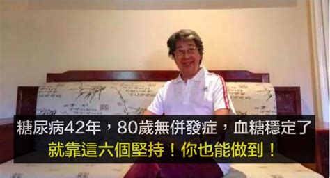 糖尿病42年，80歲無併發症，血糖穩定了！就靠這六個堅持！你也能做到！ Richlife 用知識富足你的生活