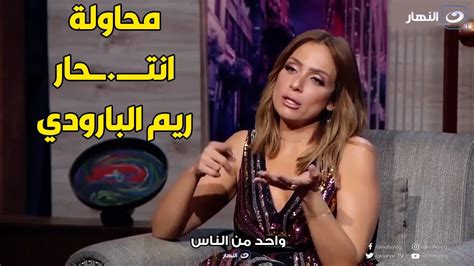 ريم البارودي مش عايزه اتكلم عن محاولتي الانــتــــحار بعد ما احمد طلقني Youtube