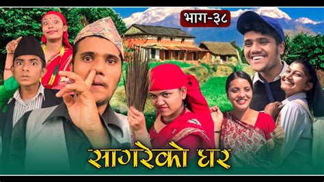 sagare ko ghar सागरेको घर ॥episode 38॥nepali comedy serial॥by sagar pandey॥may 8 2022॥ youtube