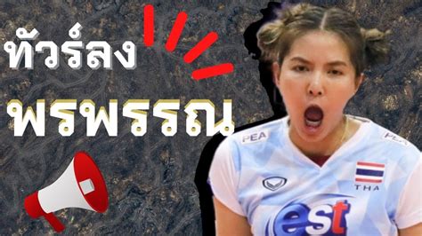 ทัวร์ลง พรพรรณ กัปตันทีมวอลเลย์บอลหญิงไทย Youtube