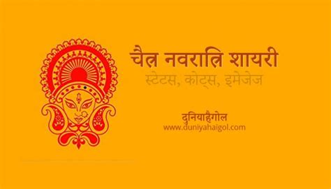 Happy Chaitra Navratri 2024 Wishes In Hindi चैत्र नवरात्रि शायरी