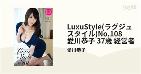Luxustyleラグジュスタイルno108 愛川恭子 37歳 経営者 Honto電子書籍ストア