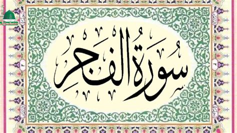 Surah Al Fajr 089 سورۃ الفجر Hd With Arabic Text Youtube