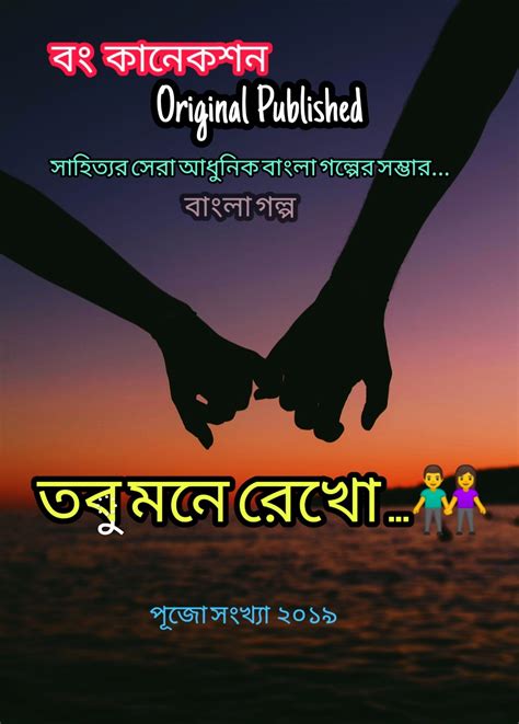 Bangla Golpo তবু মনে রেখো Bengali Story সাহিত্যের সেরা সময়