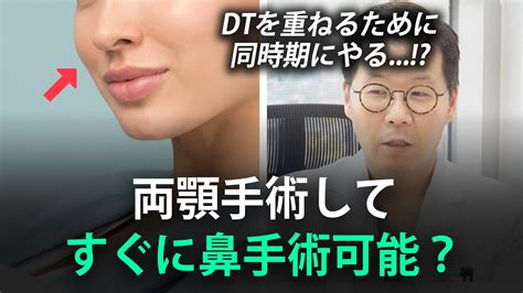 【韓国両顎】”来月鼻の整形手術をするって？”両顎手術後に鼻の手術は大丈夫？ Youtube