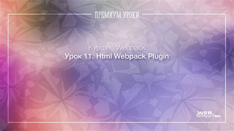Урок 11 Webpack Html Webpack Plugin Youtube