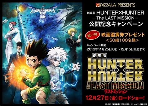 劇場版hunter×hunter－the Last Mission－ 公開記念 株式会社フォーシーズのプレスリリース