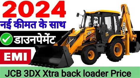 jcb 3dx xtra backhoe loader 2024 new model price💥jcb 3dx 49 hp on road price🔥6 साल की emi