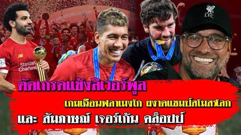 Get the latest liverpool fc news and updates with liverpool.com. ตัดเกรดแข้งลิเวอร์พูล เกมเฉือนฟลาเมงโก ผงาดแชมป์สโมสรโลก ...
