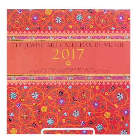 Jewish Holiday Calendar 2016 2017 5777 5778 Jewish Art Calendar