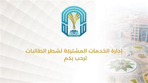 جامعة طيبة الإدارات إدارةالخدمات المشتركة لشطر الطالبات الرئيسية