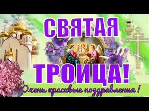 Короткие смс поздравления с троицей. Поздравление со Святой Троицей! Святая Троица! Красивые ...