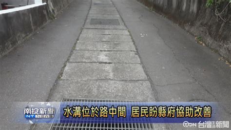 水溝位於路中間 水里民和村民盼縣府協助改善 鑫傳國際多媒體科技股份有限公司 Tdn台灣生活新聞