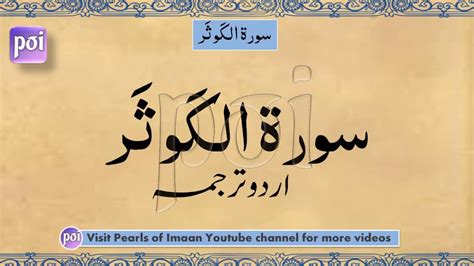 Surah Kausar سورَةُ الكَوثَرmaulana Maududi Urdu Translation Youtube