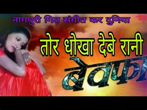 मोके धोखा देबे रानी nagpuri song moke dhokha debe rani - YouTube