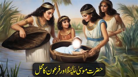 Hazrat Musa Ki Paidaish Ka Waqia Hazrat Musa Birth Story Prophet