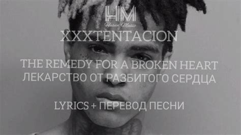 XXXTENTACION THE REMEDY FOR A BROKEN HEART LYRICS ПЕРЕВОД НА