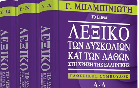 #τανέα #τοβήμα #ελεύθεροςτύπος #parapolitika #newsit #tvxs #kentrinews #newpost #citypress #ναυτεμπορική #ηκαθημερινή #ριζοσπάστης #ελευθεροτυπία #realnews #κέρδοςpresstime. Με το «Βήμα της Κυριακής»: Λεξικό των δυσκολιών και των ...