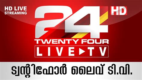Malayala manorama, mathrubhumi, madhyamam, kerala kaumudi and mangalam are among the popular newspapers in malayalam. 24 News Live TV | Live latest Malayalam News | Twenty Four ...
