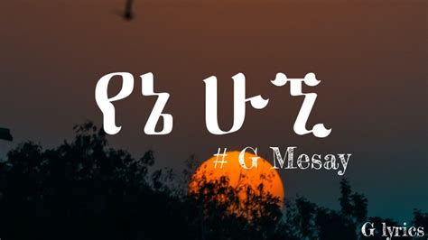 G Mesay ጂ መሳይ የኔ ሁኚ Lyrics New Ethiopian Music 2022official