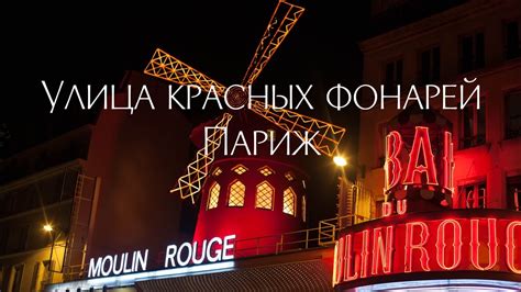 Улица красных фонарей в Париже самая развратная улица youtube