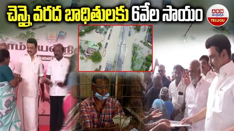 chennai floods చెన్నై వరద బాధితులకు 6వేల సాయం abn telugu youtube