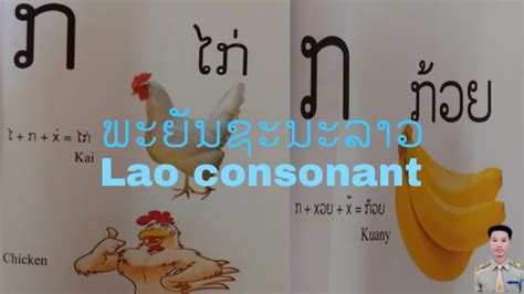 ພະຍັນຊະນະລາວ33ຕົວລາວອັກສອນລາວ33 Consonants Of Laolaolaoslao