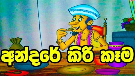 අන්දරේ කිරි කෑම Sinhala Cartoon Lama Katha Cartoon Drama Lama
