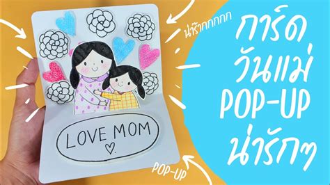 Diy ทำการ์ดวันแม่ Pop Up น่ารักๆ Diy Mothers Day Popup Card วิธี