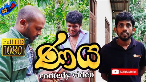 ණය Naya Thari And Ravi Vihilu Katha Sinhala Comedy Sinhala