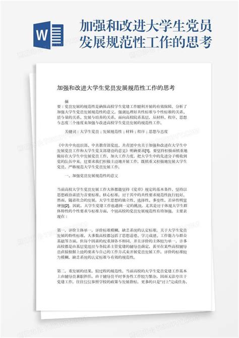 加强和改进大学生党员发展规范性工作的思考模板下载工作图客巴巴