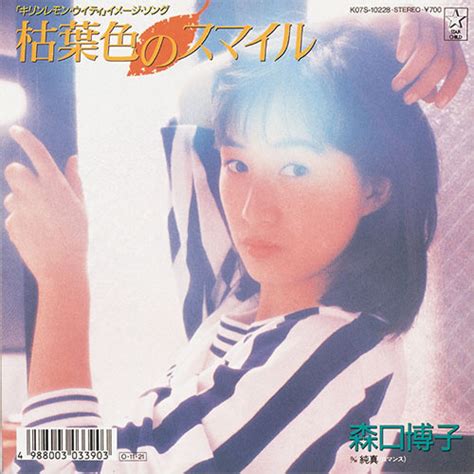 Hiroko Moriguchi 枯葉色のスマイル 1987 Cd Discogs