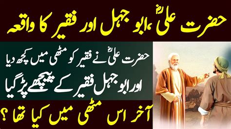 Hazrat Ali R A Abu Jahal Aur Faqeer Ka Waqia Islamic Waqia Youtube