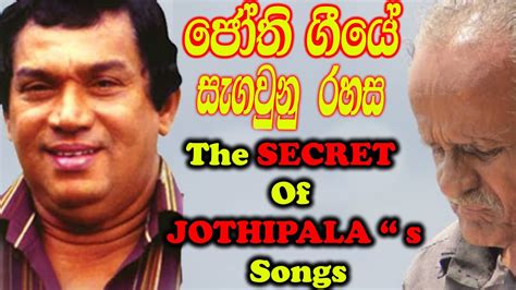 ජෝති ගීයේ සැගවුනු රහස Secret Of Jothipalas Songsgalagedara Hak