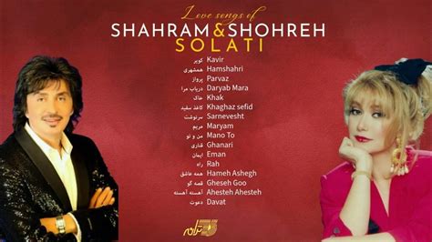 Shohreh And Shahram Solati Love Songs آهنگهای عاشقانه شهره و شهرام صولتی